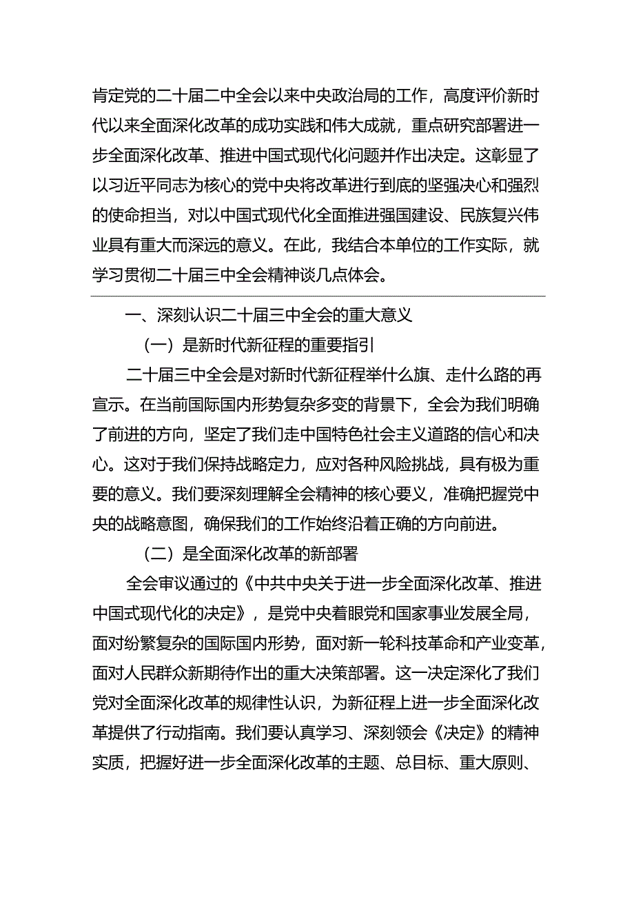 党员领导干部在学习贯彻党的二十届三中全会精神专题读书班上的交流发言汇编（10篇）.docx_第2页