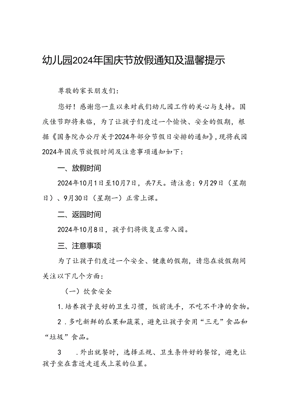 4篇幼儿园2024年国庆节放假通知及安全提醒.docx_第1页