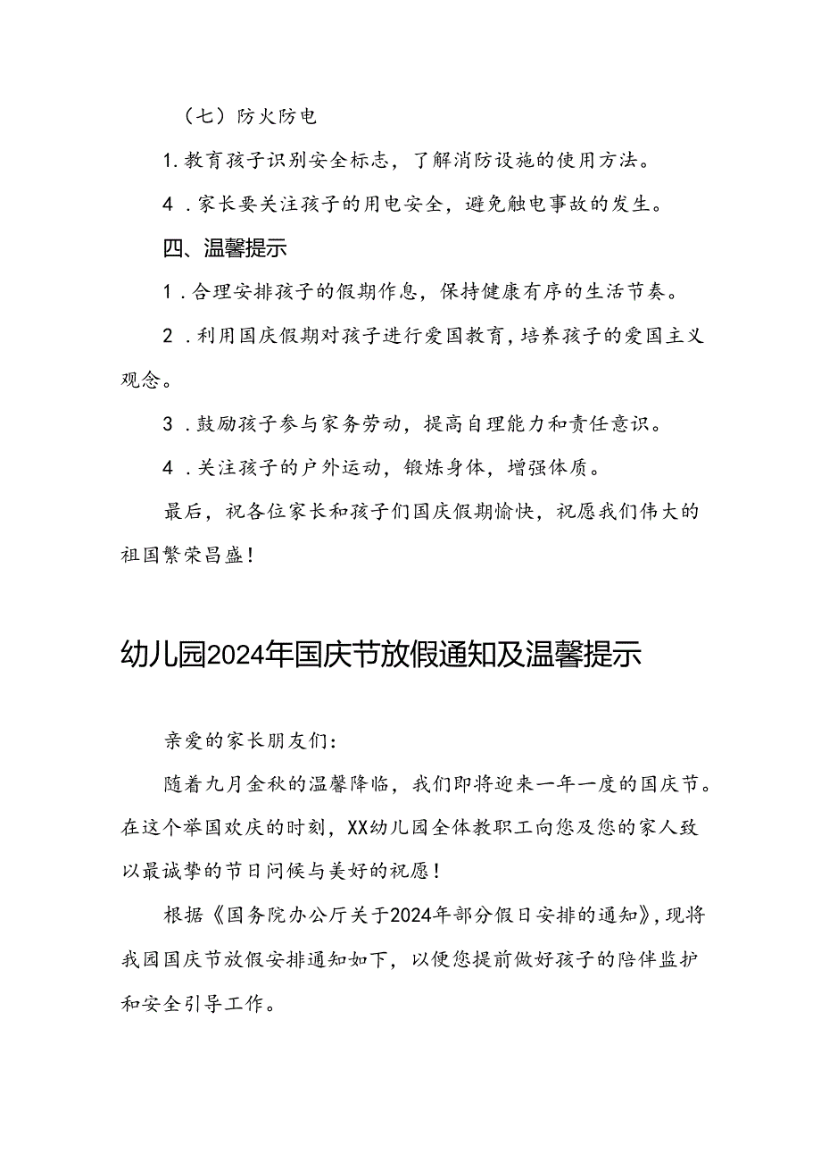 4篇幼儿园2024年国庆节放假通知及安全提醒.docx_第3页