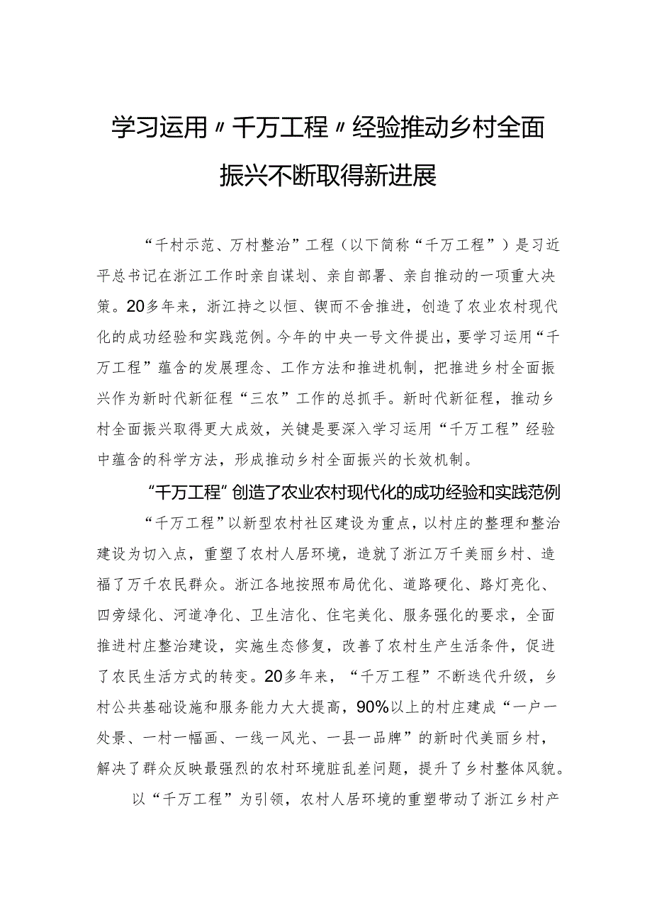 学习运用“千万工程”经验推动乡村全面振兴不断取得新进展.docx_第1页