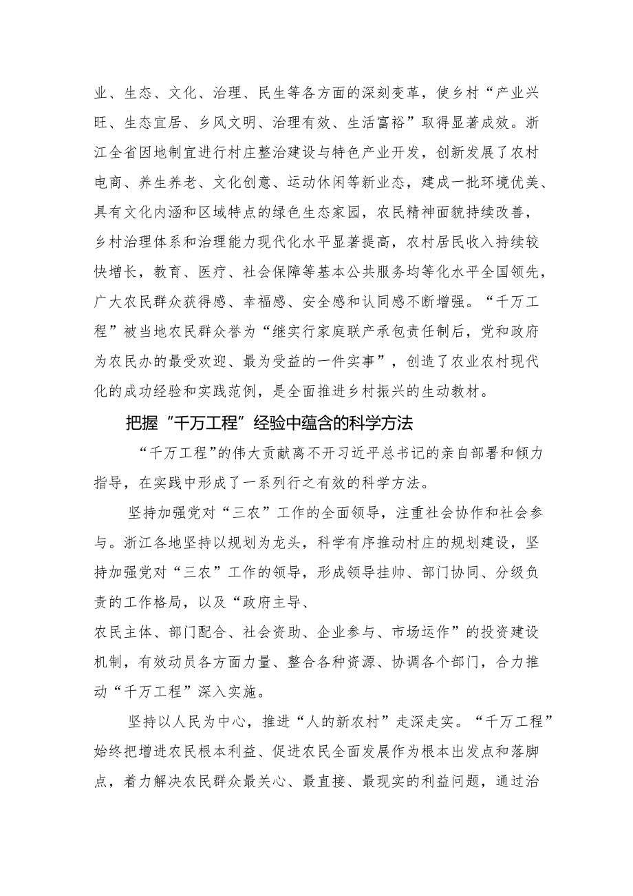 学习运用“千万工程”经验推动乡村全面振兴不断取得新进展.docx_第2页