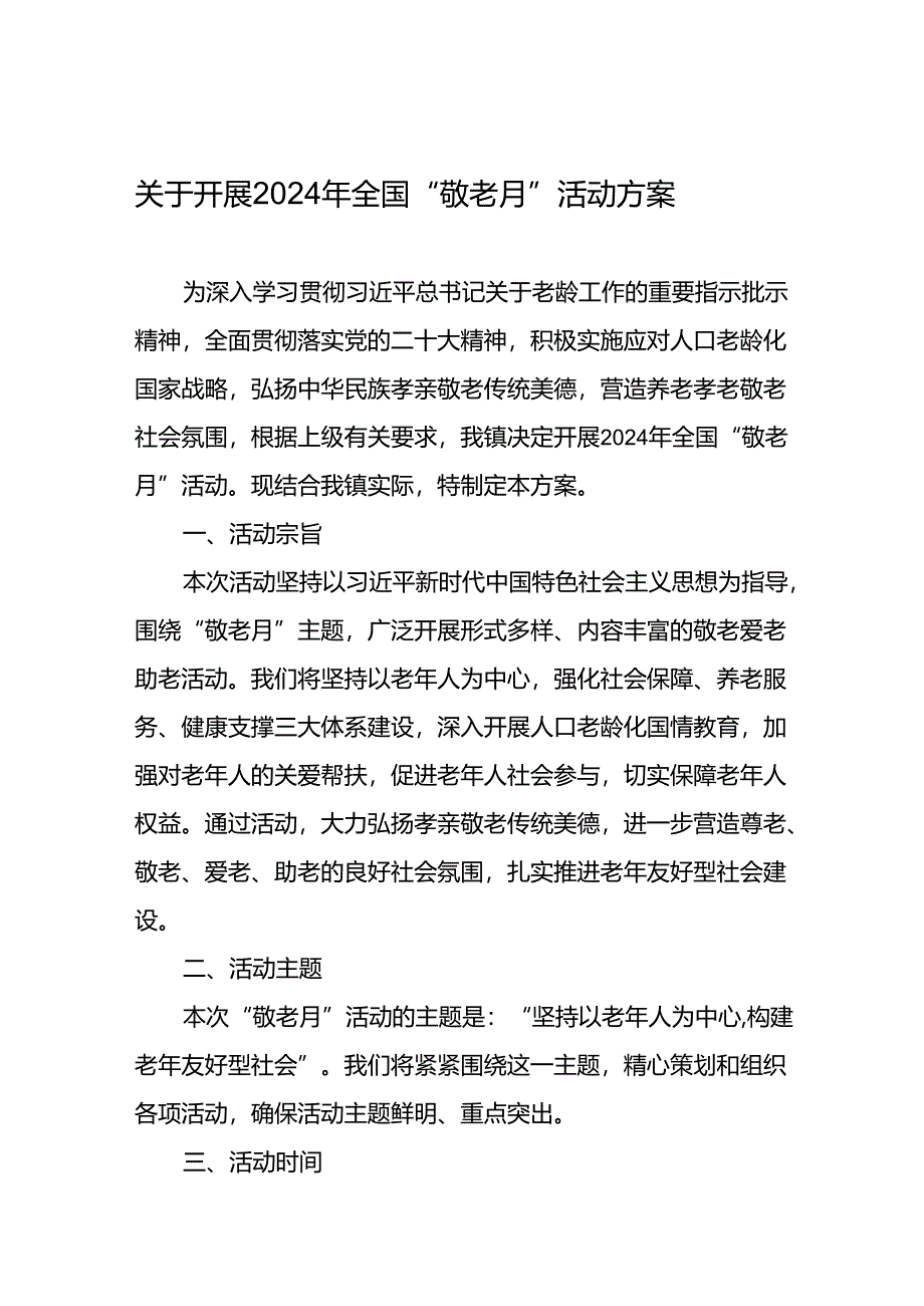 2024年镇关于开展全国“敬老月”活动方案6篇.docx_第1页