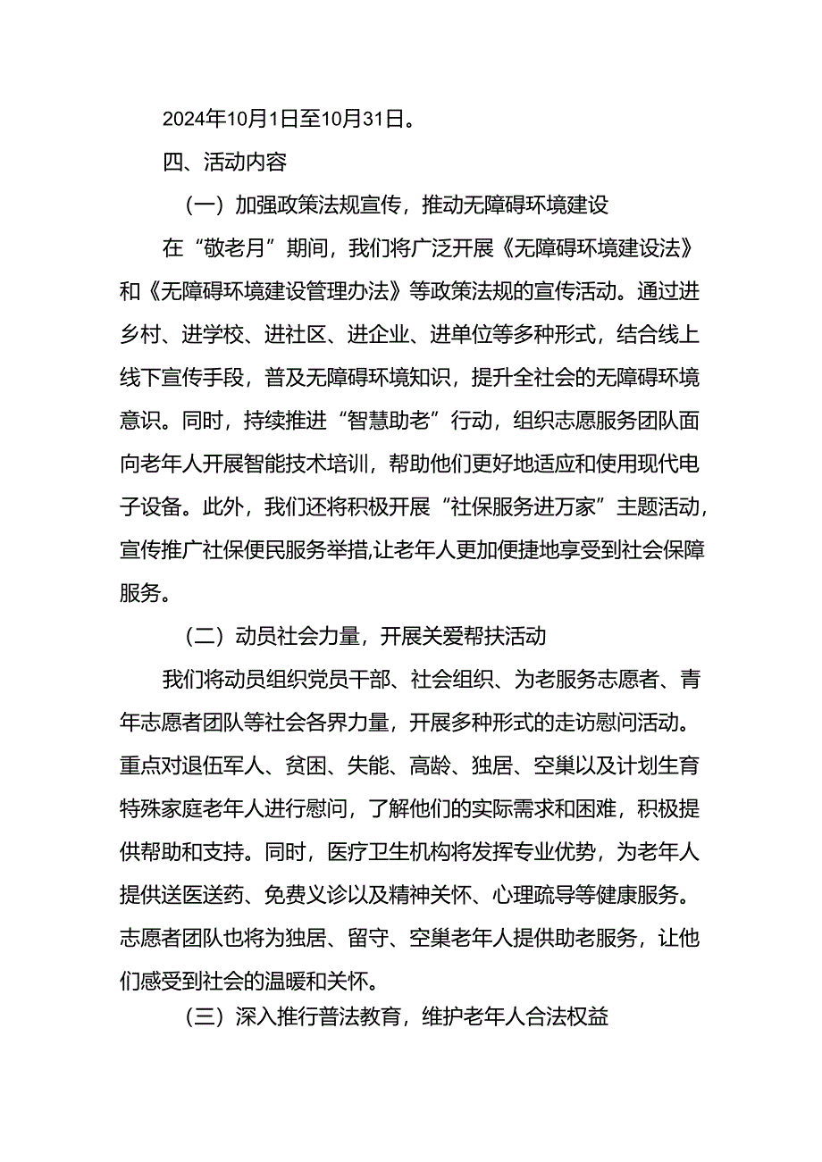 2024年镇关于开展全国“敬老月”活动方案6篇.docx_第2页