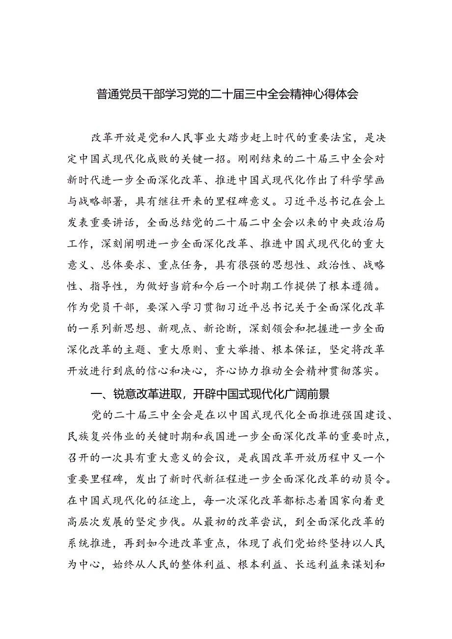 普通党员干部学习党的二十届三中全会精神心得体会（共7篇）.docx_第1页