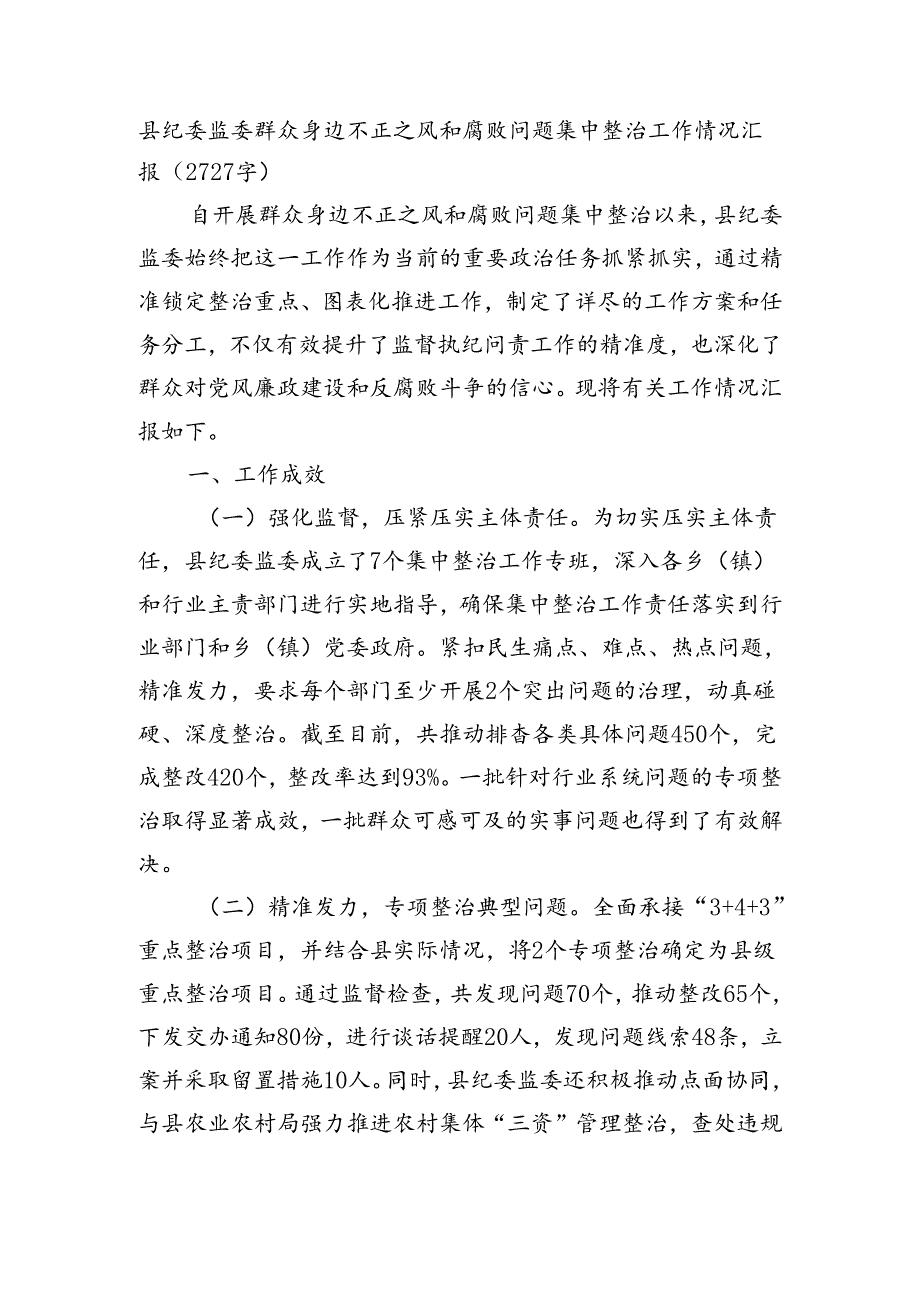 县纪委监委群众身边不正之风和腐败问题集中整治工作情况汇报（2727字）.docx_第1页