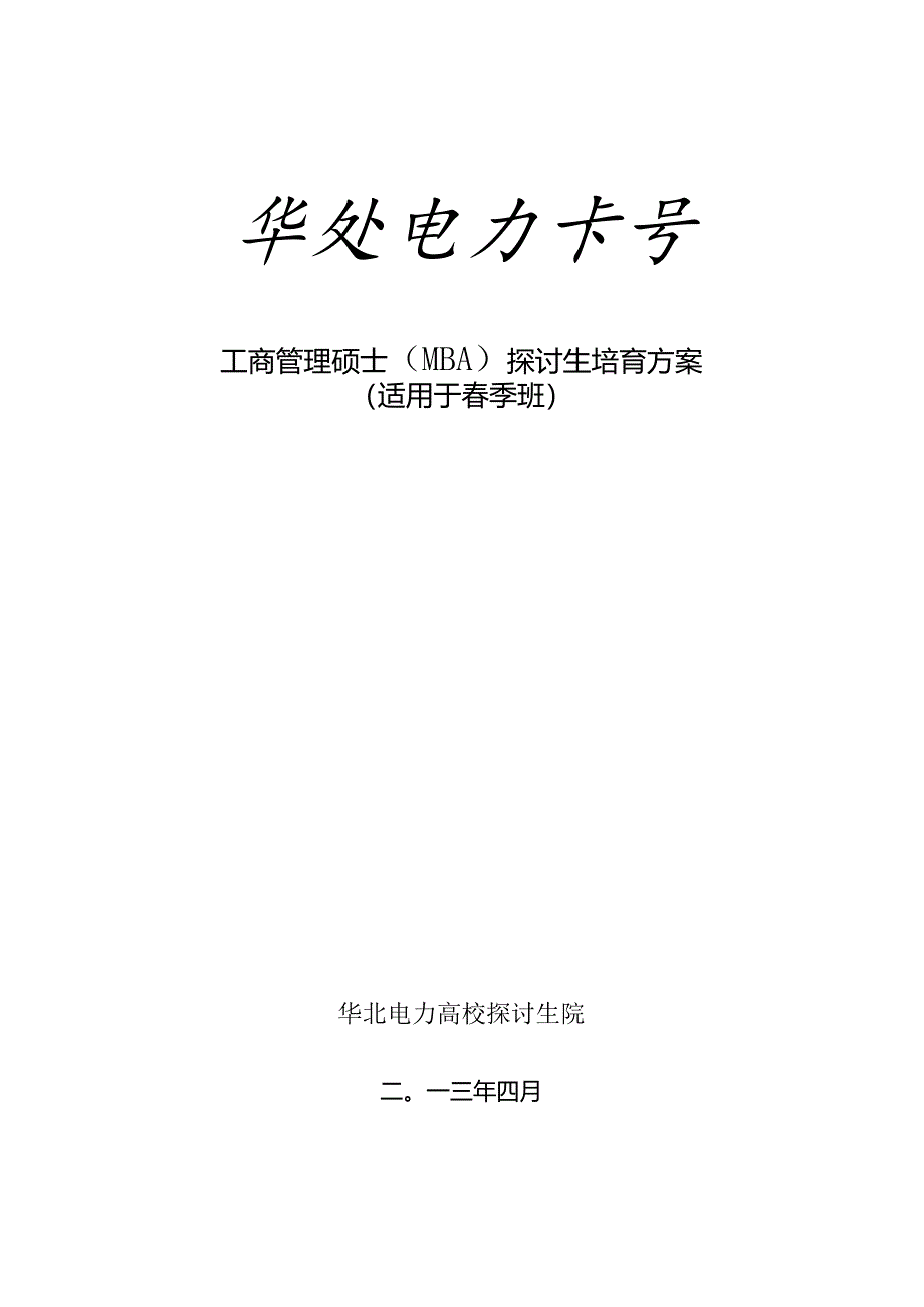 工商管理硕士(MBA)研究生培养方案.docx_第1页