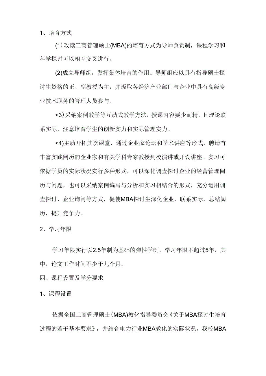 工商管理硕士(MBA)研究生培养方案.docx_第3页