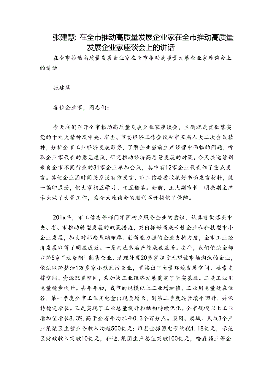 张建慧：在全市推动高质量发展企业家在全市推动高质量发展企业家座谈会上的讲话.docx_第1页