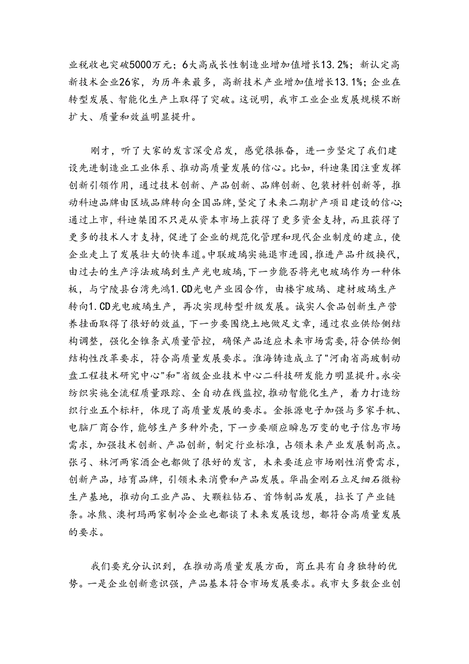 张建慧：在全市推动高质量发展企业家在全市推动高质量发展企业家座谈会上的讲话.docx_第2页