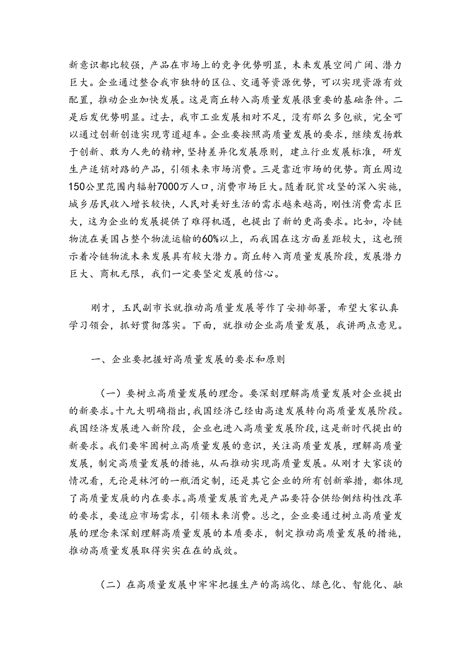 张建慧：在全市推动高质量发展企业家在全市推动高质量发展企业家座谈会上的讲话.docx_第3页