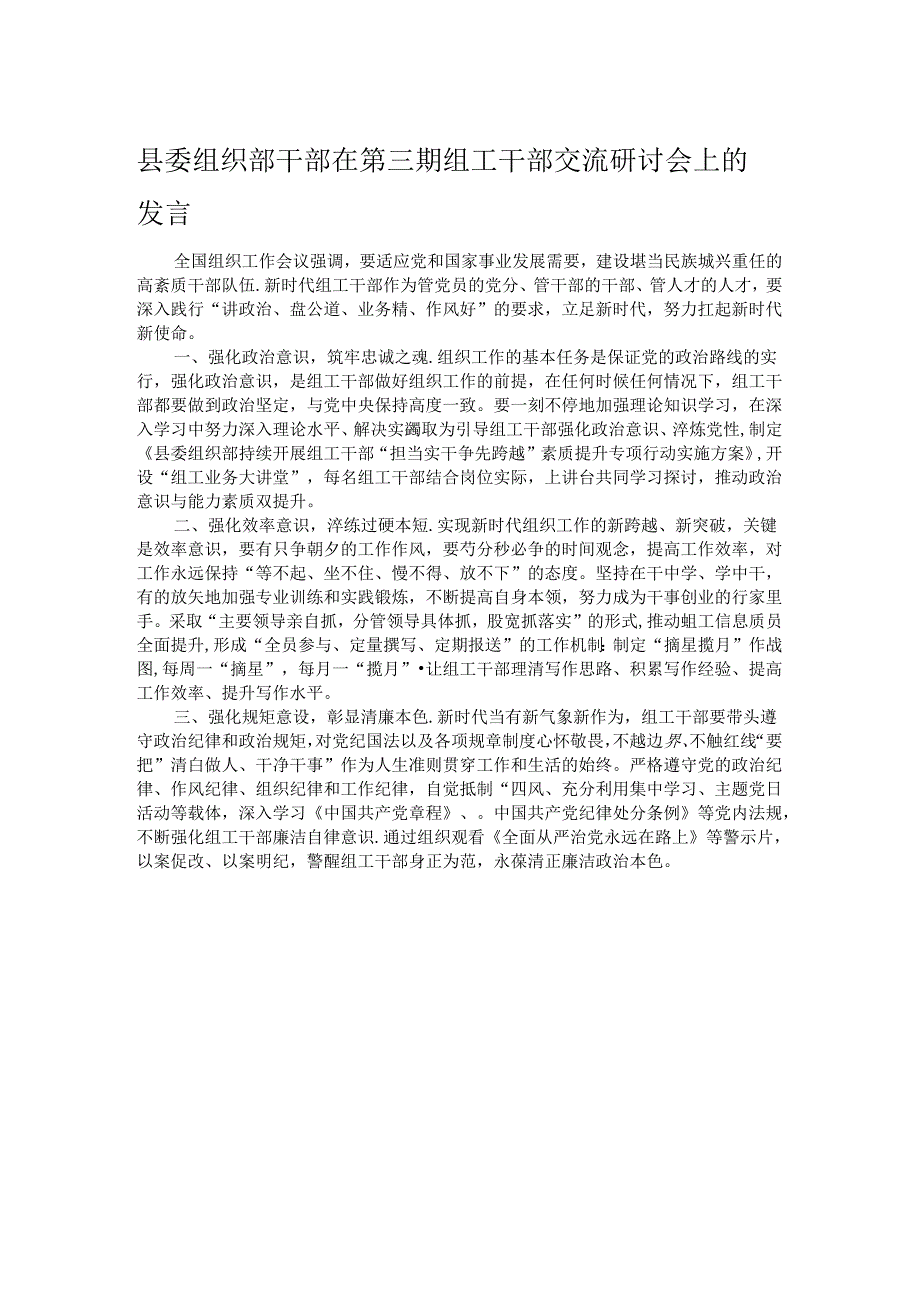 县委组织部干部在第三期组工干部交流研讨会上的发言.docx_第1页