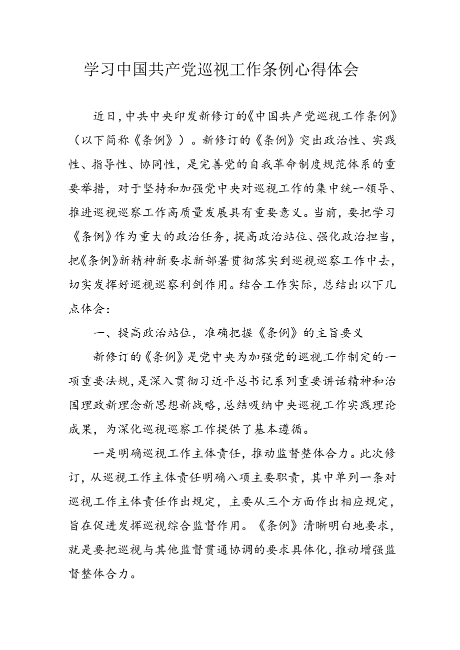 乡镇党员干部学习中国共产党巡视工作条例个人心得体会 （7份）.docx_第1页