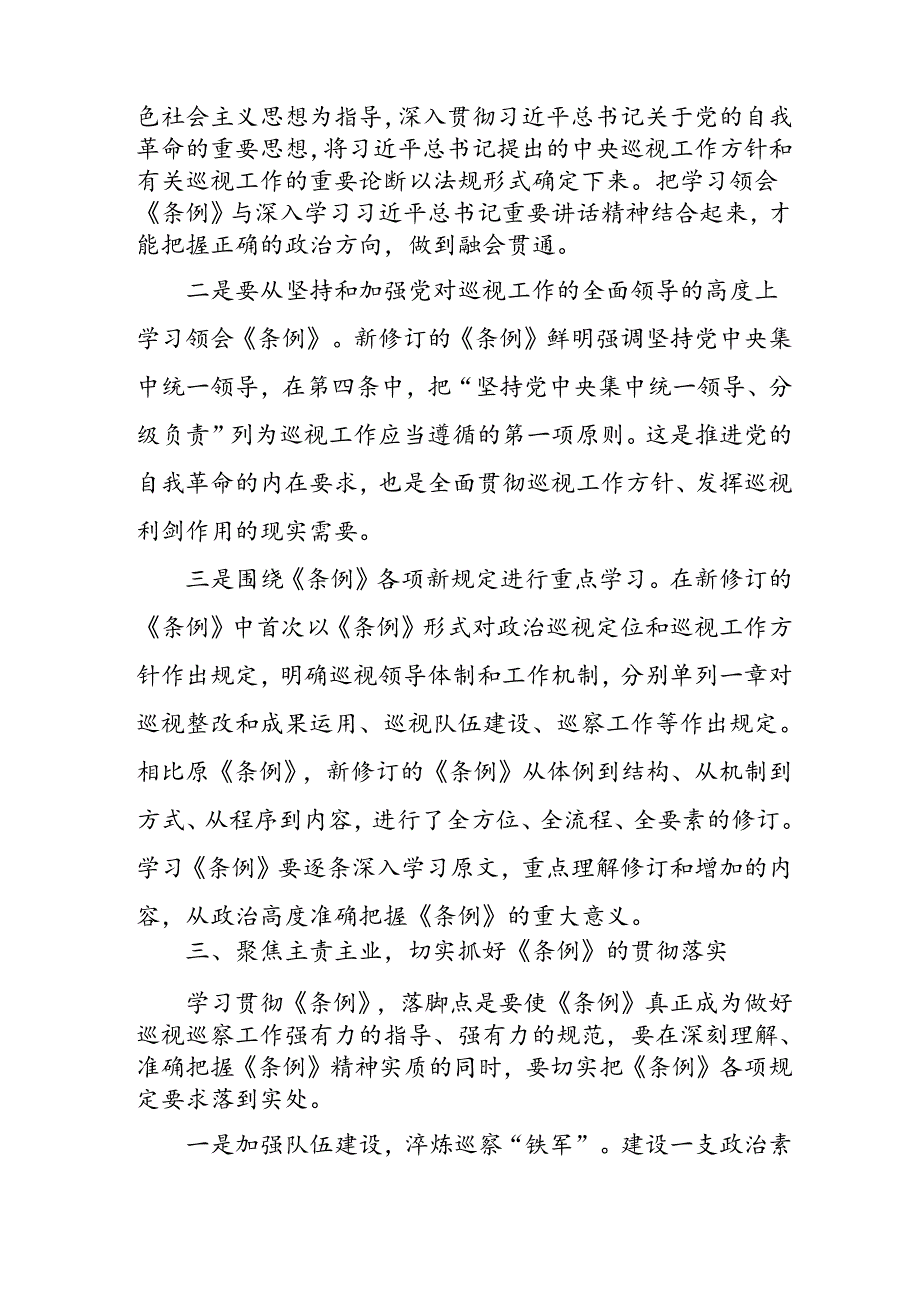 乡镇党员干部学习中国共产党巡视工作条例个人心得体会 （7份）.docx_第3页