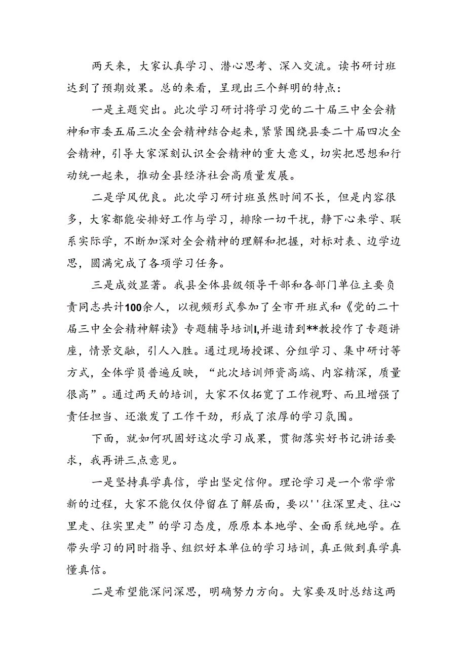 在县委学习贯彻党的二十届三中全会精神读书研讨班结业式上的主持讲话（共7篇）.docx_第3页