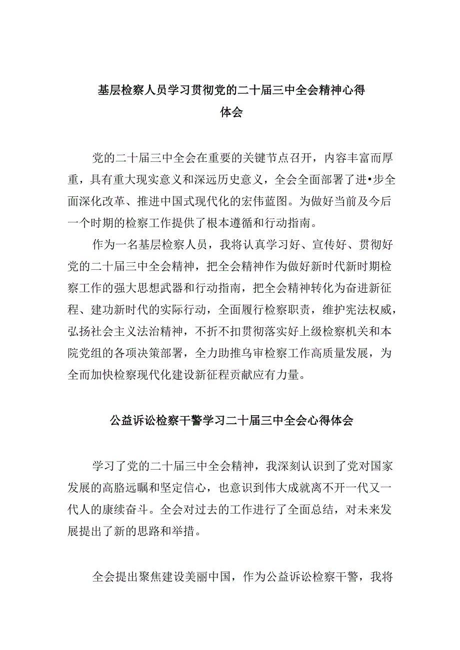 基层检察人员学习贯彻党的二十届三中全会精神心得体会8篇（最新版）.docx_第1页