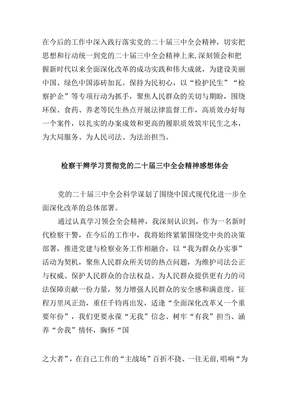 基层检察人员学习贯彻党的二十届三中全会精神心得体会8篇（最新版）.docx_第2页