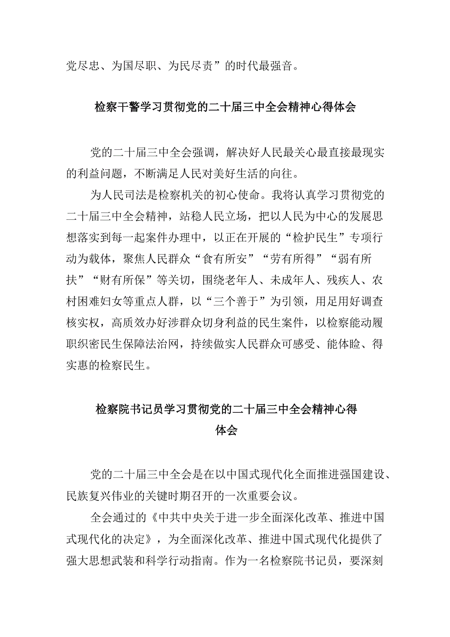 基层检察人员学习贯彻党的二十届三中全会精神心得体会8篇（最新版）.docx_第3页