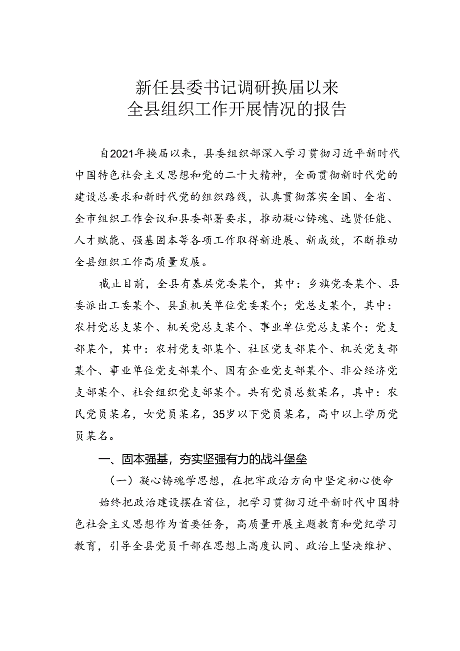 新任县委书记调研换届以来全县组织工作开展情况的报告.docx_第1页