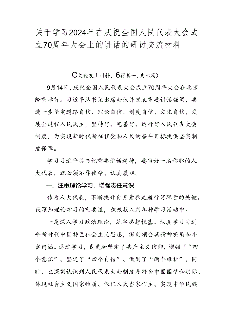 关于学习2024年在庆祝全国人民代表大会成立70周年大会上的讲话的研讨交流材料七篇.docx_第1页