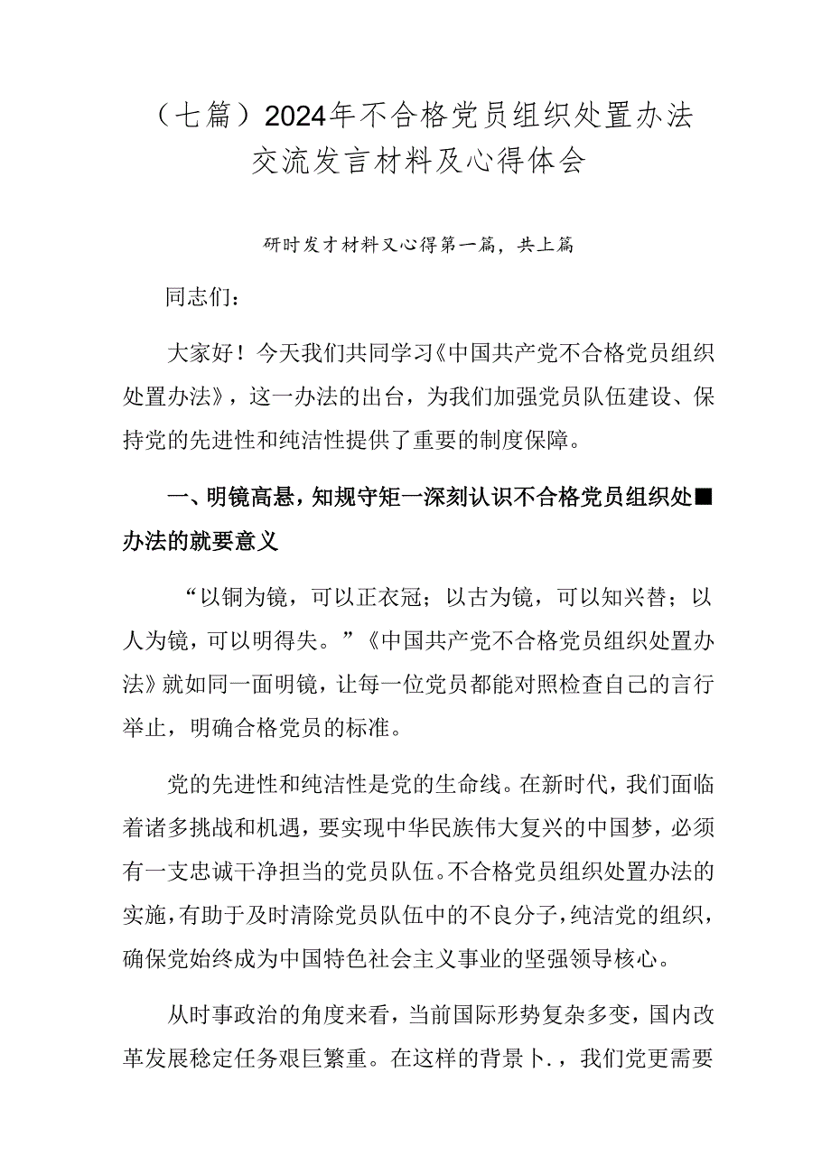 （七篇）2024年不合格党员组织处置办法交流发言材料及心得体会.docx_第1页