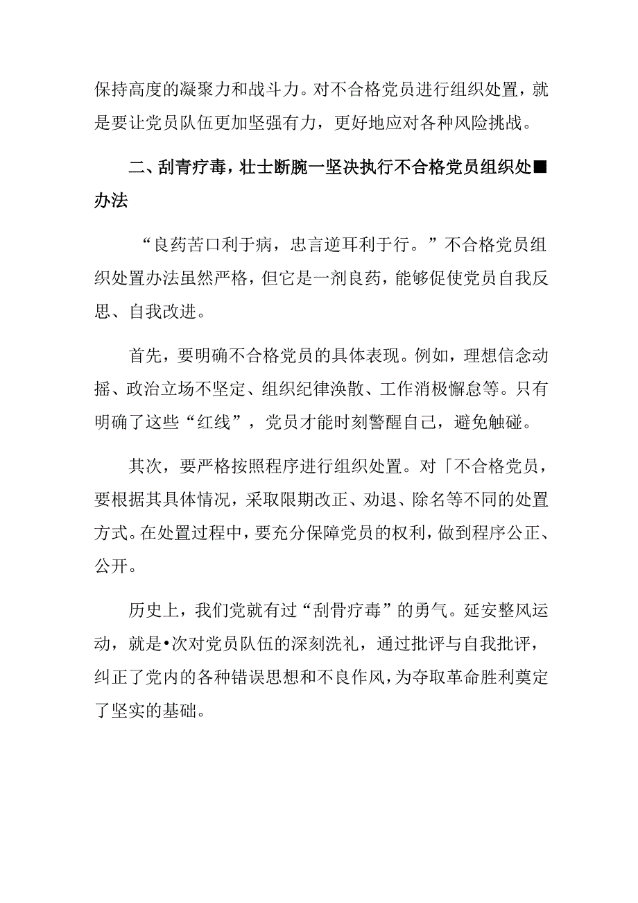 （七篇）2024年不合格党员组织处置办法交流发言材料及心得体会.docx_第2页