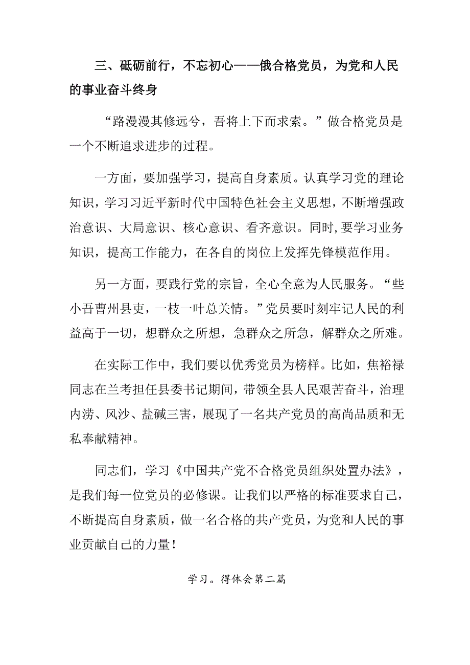 （七篇）2024年不合格党员组织处置办法交流发言材料及心得体会.docx_第3页