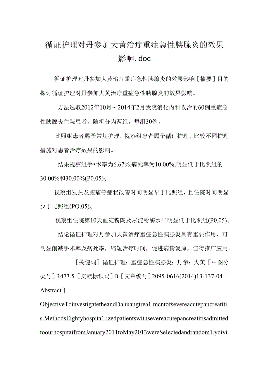 循证护理对丹参与大黄治疗重症急性胰腺炎的效果影响.docx_第1页