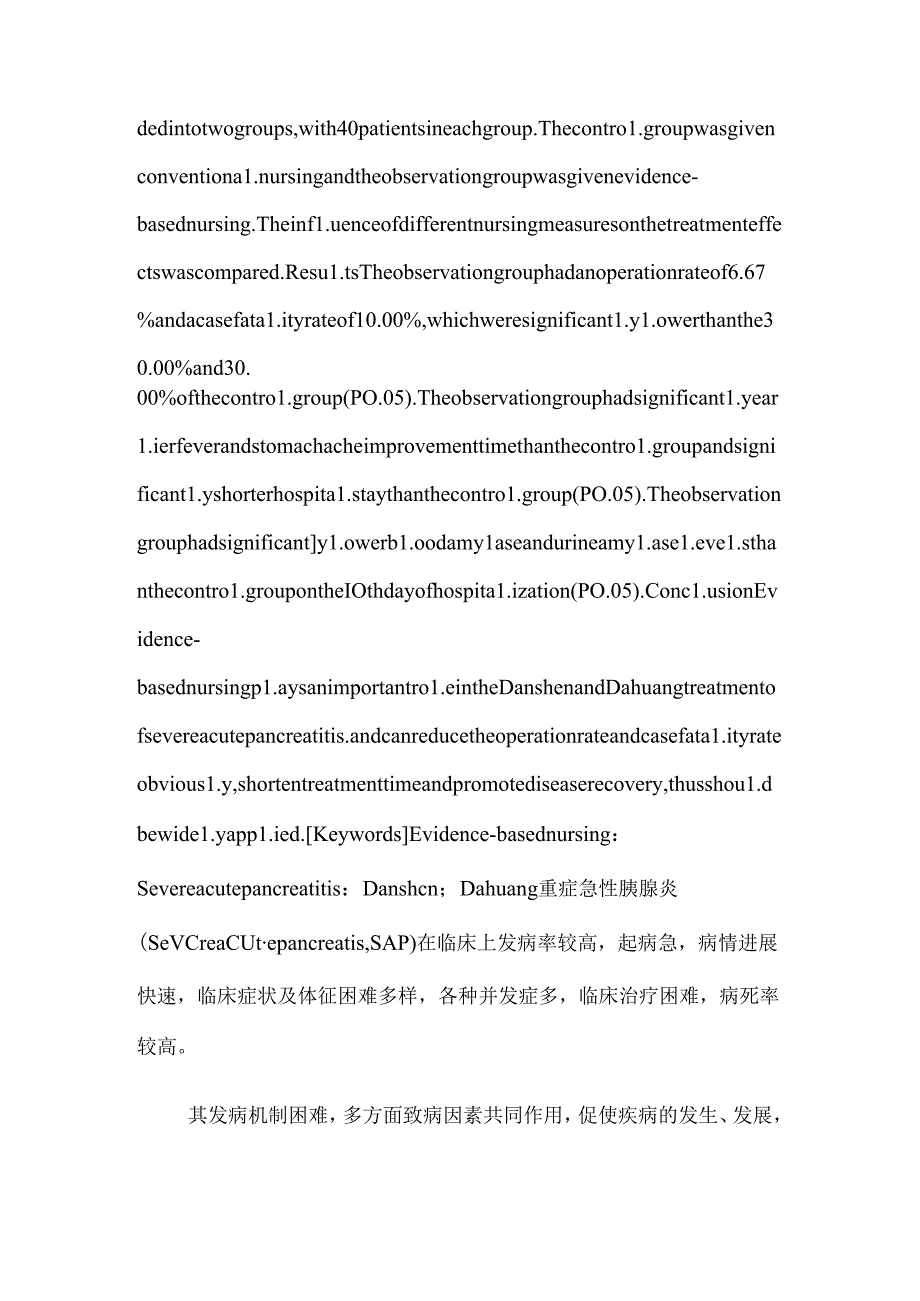 循证护理对丹参与大黄治疗重症急性胰腺炎的效果影响.docx_第2页