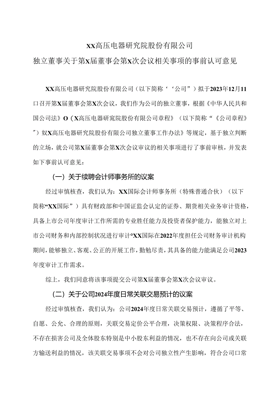 XX高压电器研究院股份有限公司独立董事关于第X届董事会第X次会议相关事项的事前认可意见（2024年）.docx_第1页