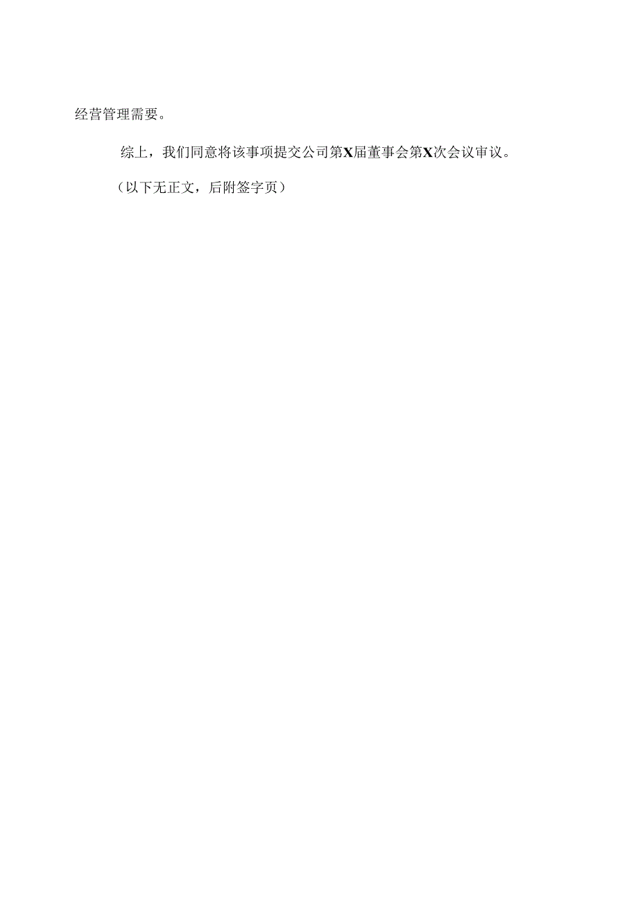 XX高压电器研究院股份有限公司独立董事关于第X届董事会第X次会议相关事项的事前认可意见（2024年）.docx_第2页