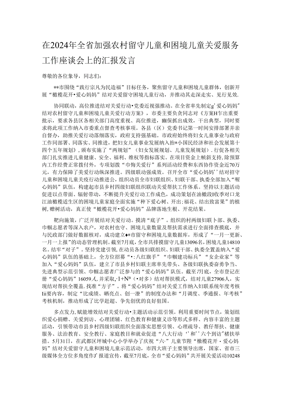 在2024年全省加强农村留守儿童和困境儿童关爱服务工作座谈会上的汇报发言.docx_第1页