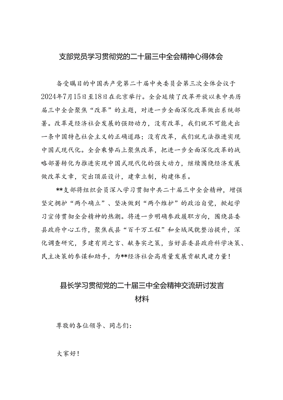 （9篇）支部党员学习贯彻党的二十届三中全会精神心得体会（详细版）.docx_第1页