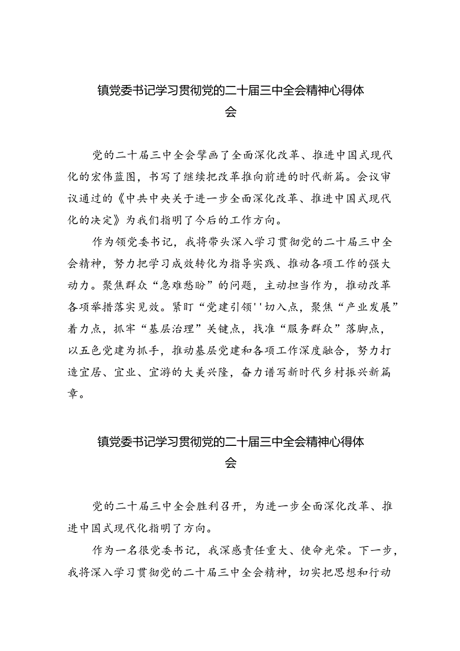 （9篇）镇党委书记学习贯彻党的二十届三中全会精神心得体会(完整版).docx_第1页