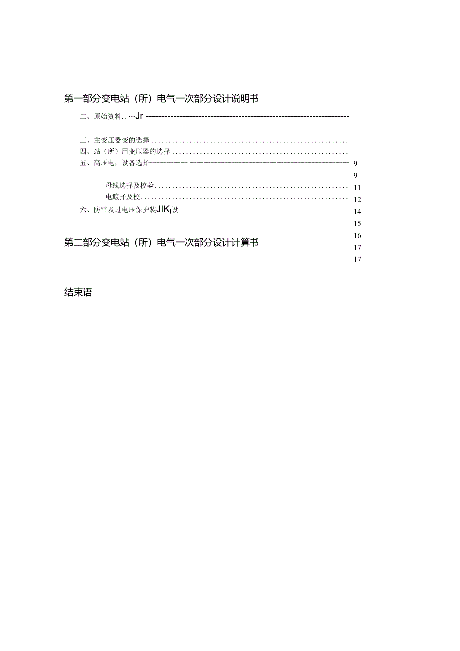 发电厂电气部分课程设计110kv变电站(所)电气一次部分设计.docx_第2页