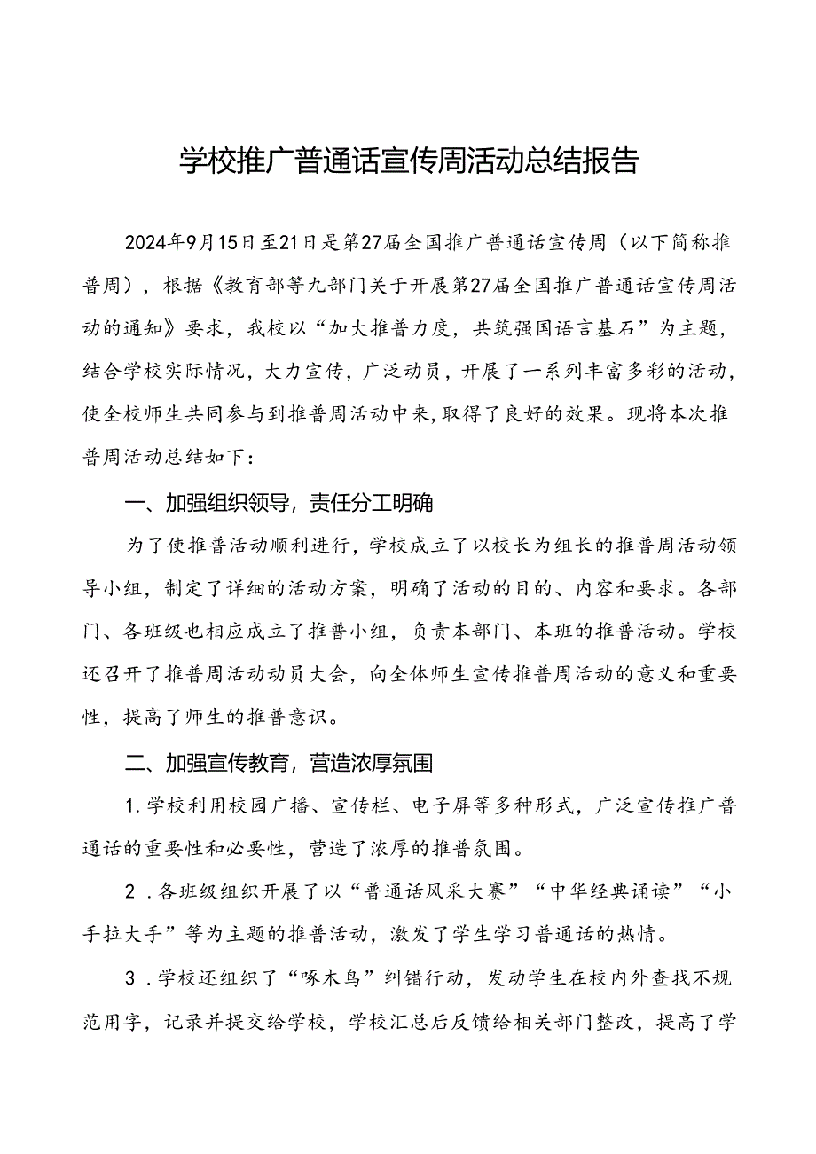 2024年学校开展推广普通话宣传周活动工作总结四篇.docx_第1页