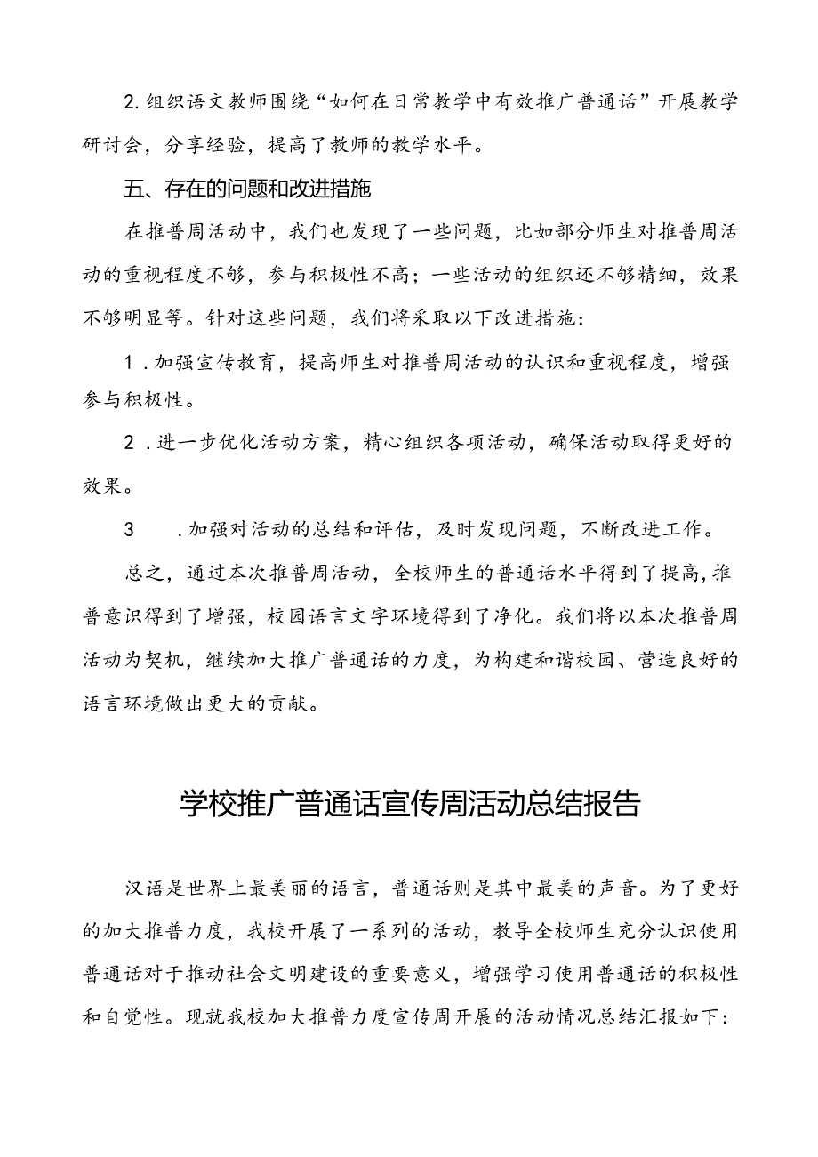 2024年学校开展推广普通话宣传周活动工作总结四篇.docx_第3页