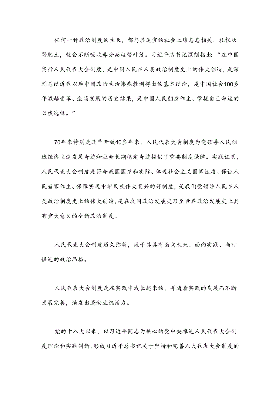 庆祝全国人民代表大会成立70周年感言：人民代表大会制度历久弥新.docx_第2页