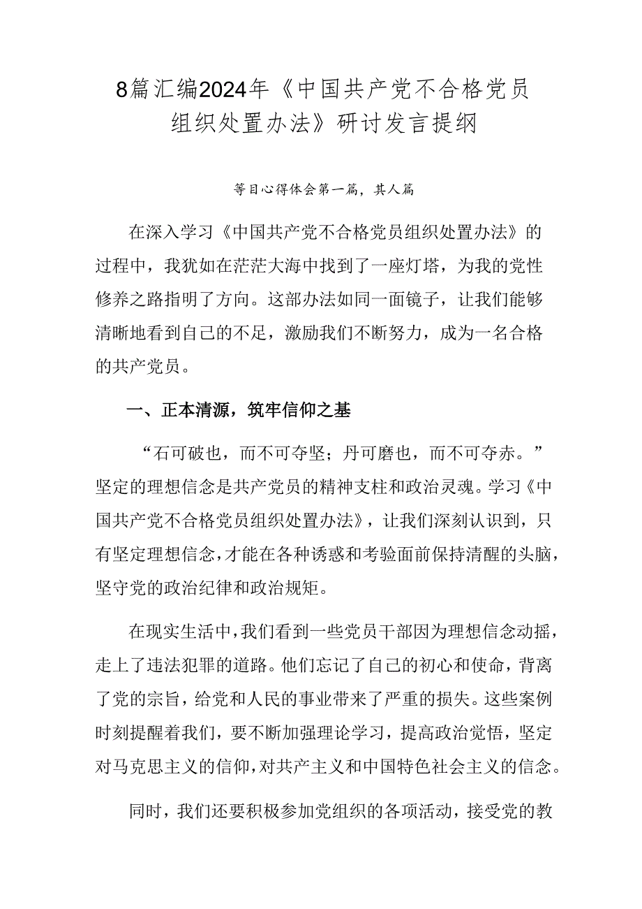 8篇汇编2024年《中国共产党不合格党员组织处置办法》研讨发言提纲.docx_第1页