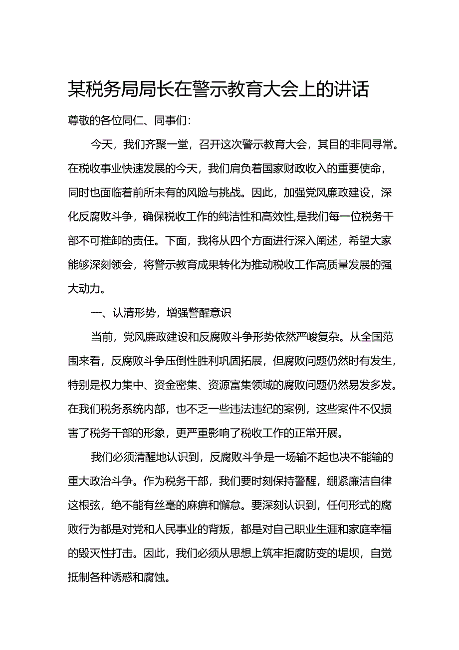 某税务局局长在警示教育大会上的讲话.docx_第1页