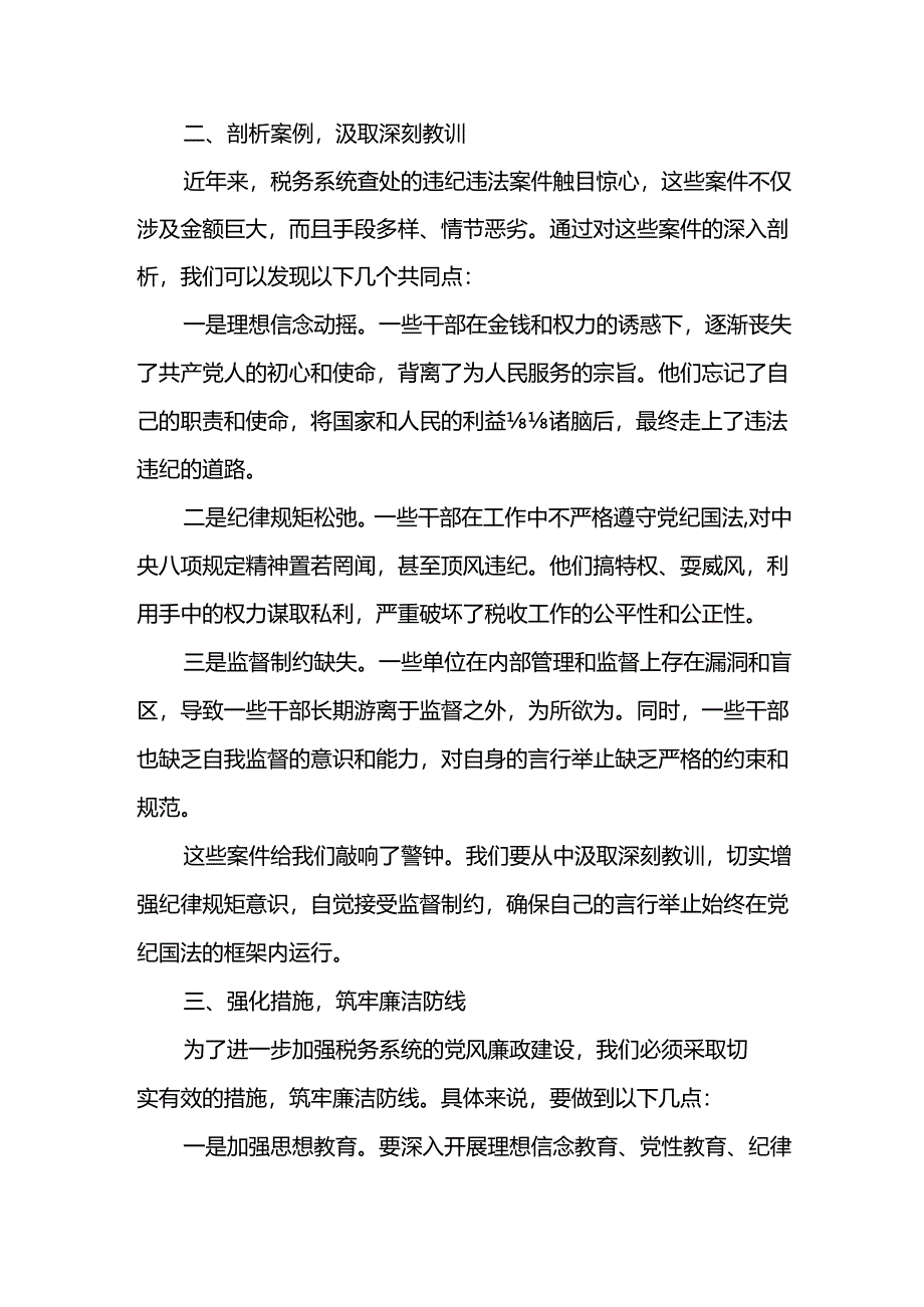 某税务局局长在警示教育大会上的讲话.docx_第2页