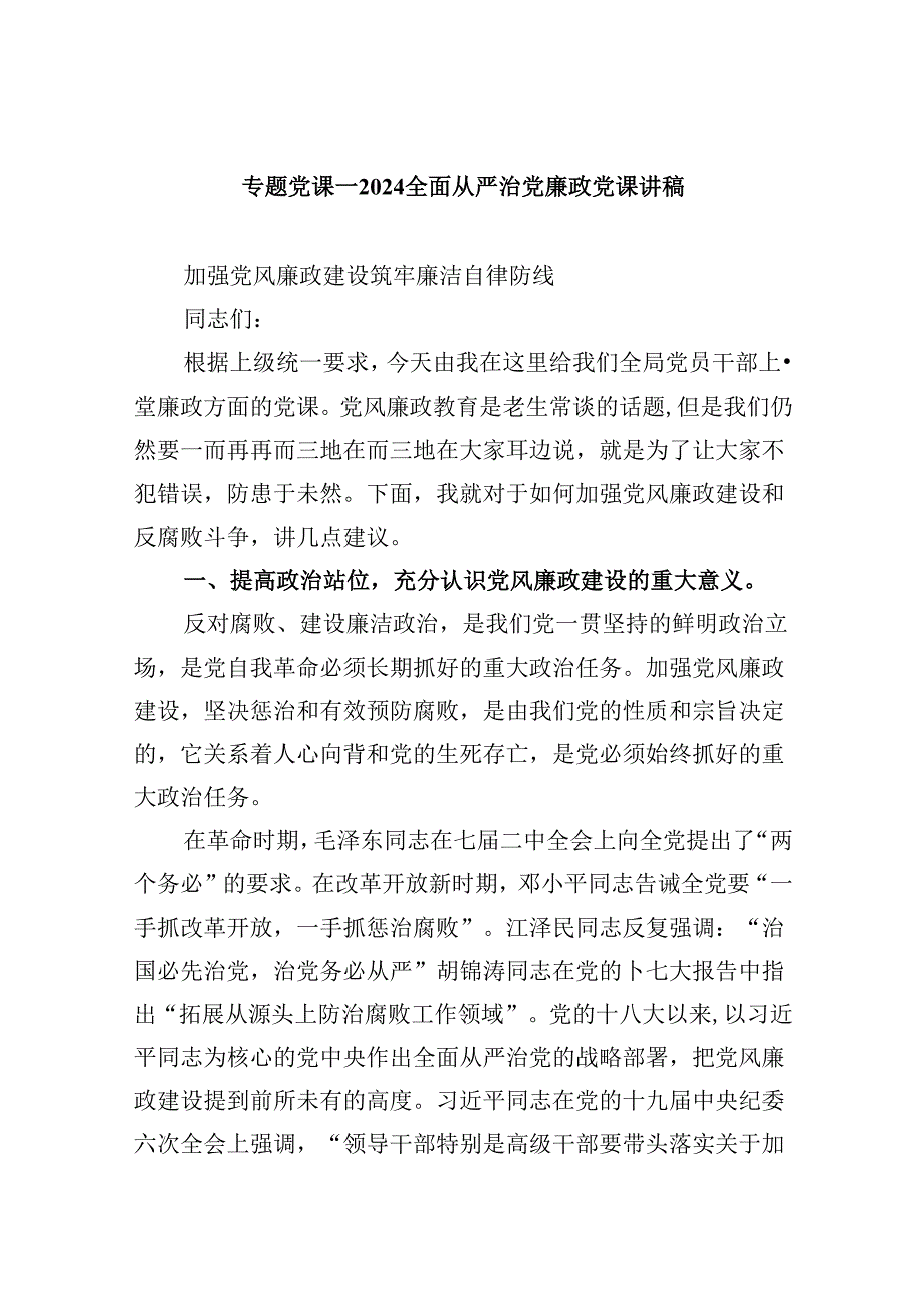 专题党课——全面从严治党廉政党课讲稿六篇（最新版）.docx_第1页