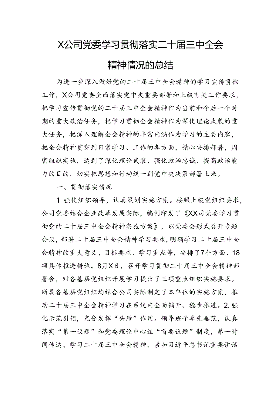 X公司党委学习贯彻落实二十届三中全会精神情况的总结.docx_第1页