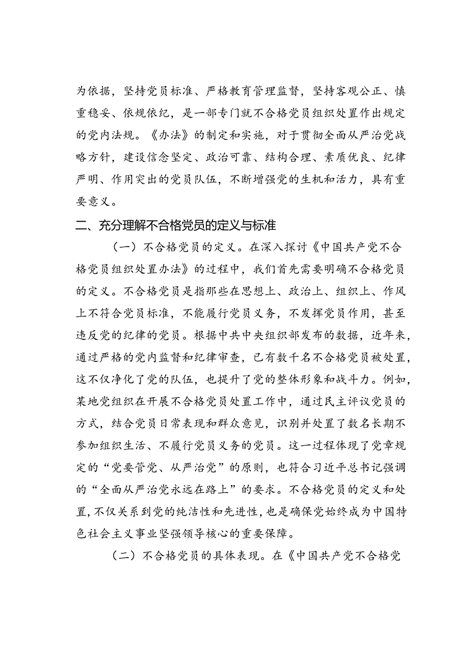 《不合格党员组织处置办法》专题党课讲稿.docx_第2页