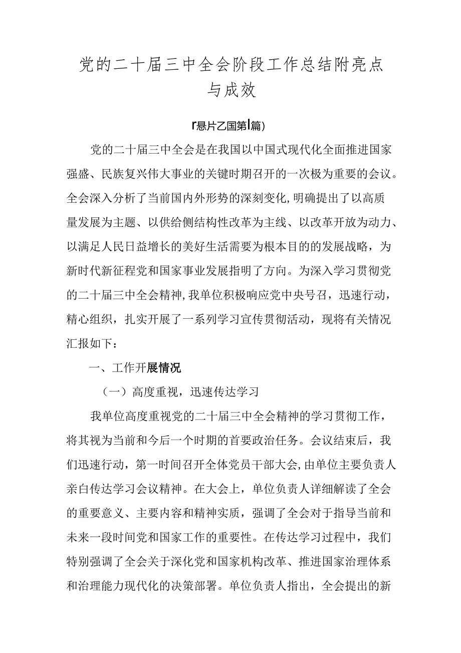 党的二十届三中全会阶段工作总结附亮点与成效.docx_第1页