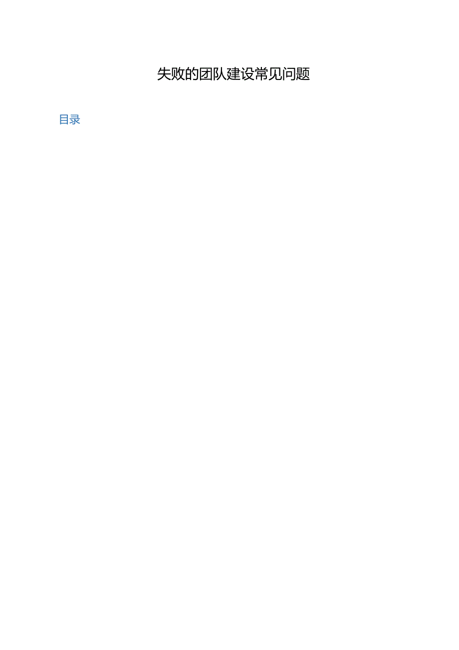 【团队建设】失败的团队建设-常见问题.docx_第1页