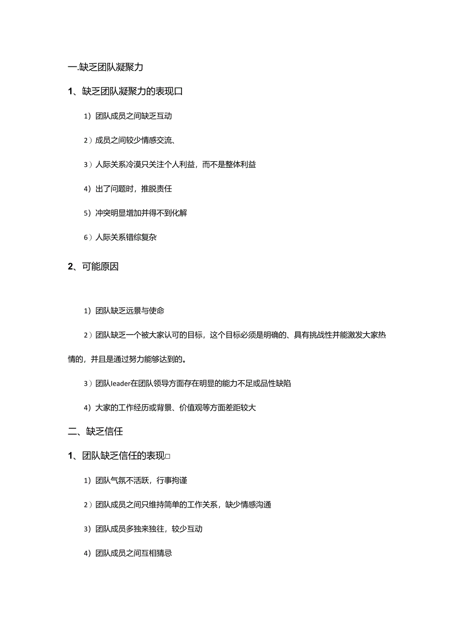 【团队建设】失败的团队建设-常见问题.docx_第2页