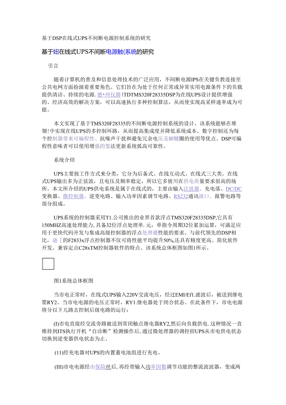 基于DSP在线式UPS不间断电源控制系统的研究.docx_第1页