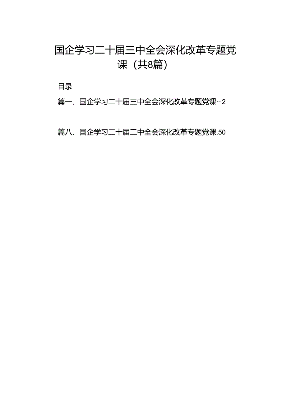 (8篇)国企学习二十届三中全会深化改革专题党课完整版.docx_第1页