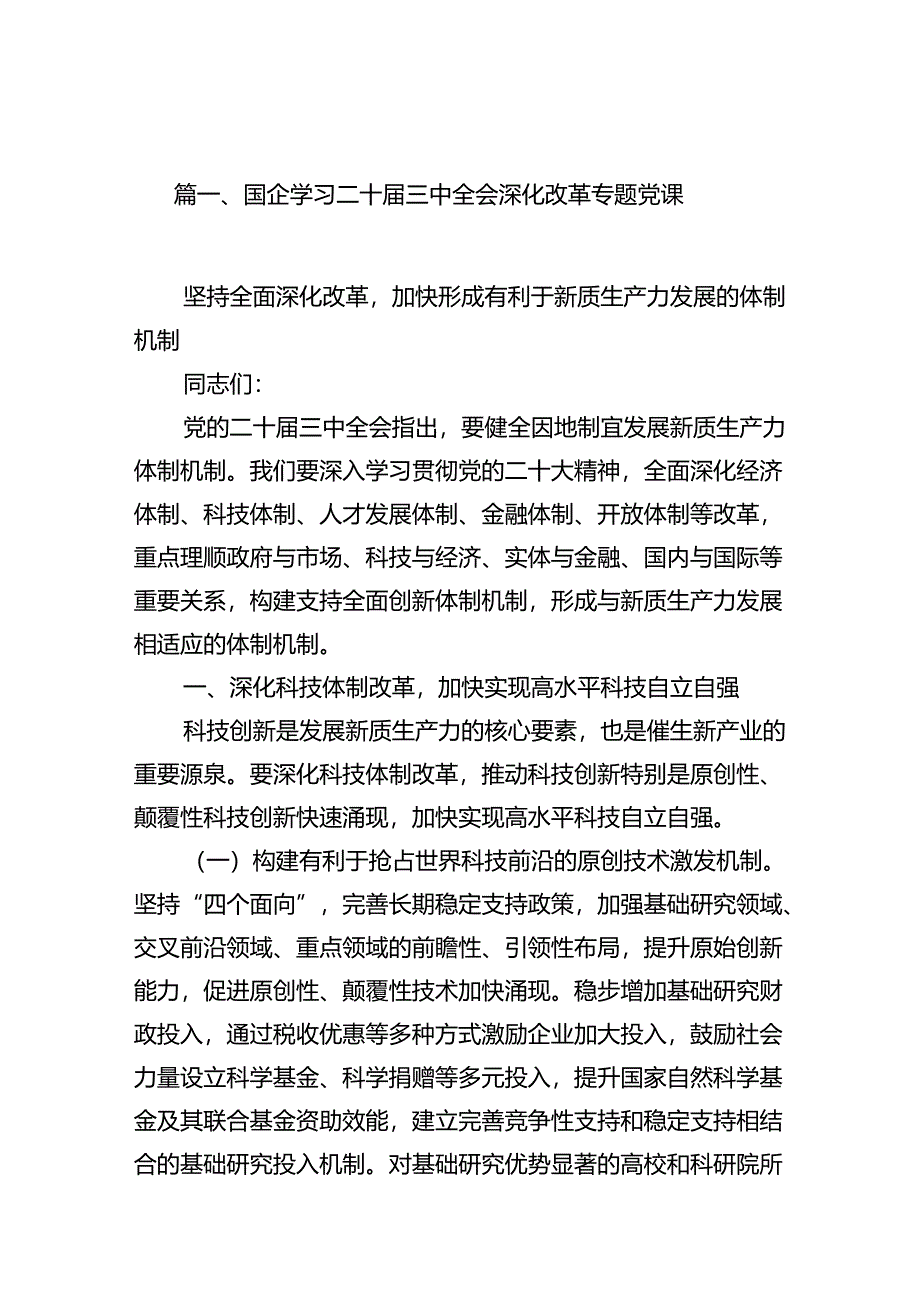 (8篇)国企学习二十届三中全会深化改革专题党课完整版.docx_第2页