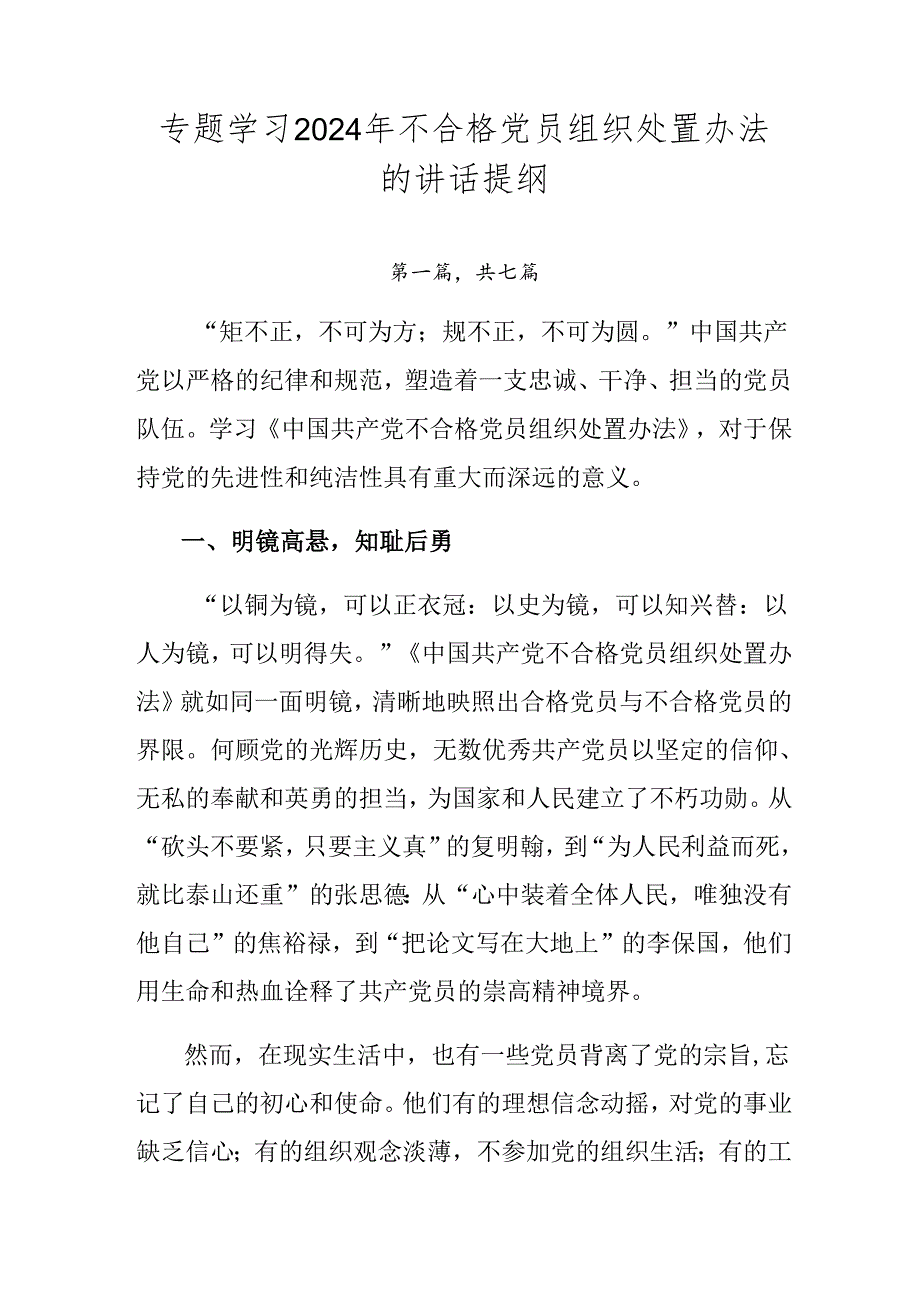 专题学习2024年不合格党员组织处置办法的讲话提纲.docx_第1页